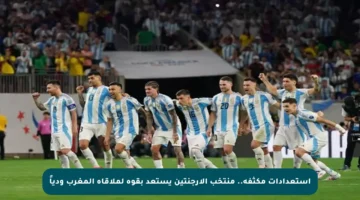 استعدادات مكثفة.. منتخب الأرجنتين يستعد بقوة لملاقاة المغرب ودياً
